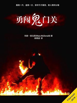 cover image of 勇闯鬼门关